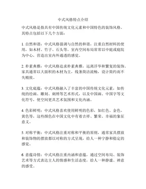 中式风格特点介绍