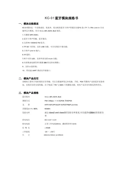 KC-01蓝牙模块说明书-VER1.1