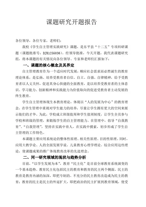 学生自主管理实践研究课题研究开题报告