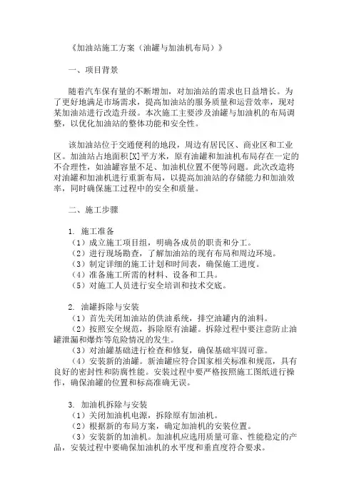 加油站施工方案(油罐与加油机布局)精选3篇