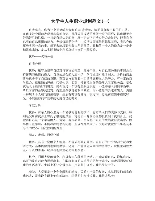 大学生人生职业生涯规划范文1500字