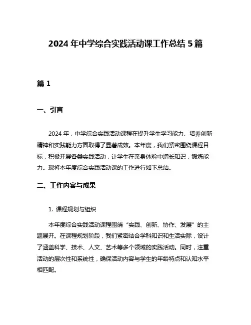 2024年中学综合实践活动课工作总结5篇
