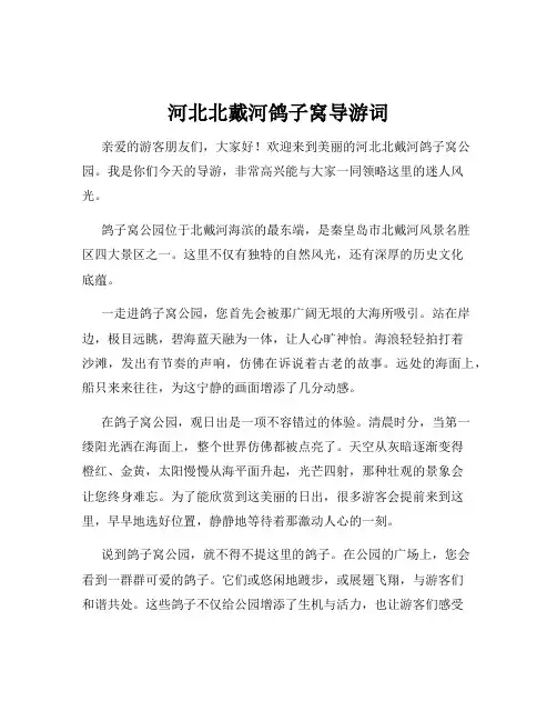 河北北戴河鸽子窝导游词