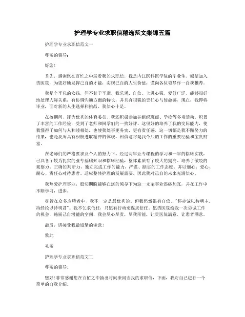 护理学专业求职信精选范文集锦五篇