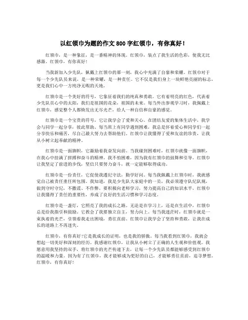 以红领巾为题的作文800字红领巾,有你真好!