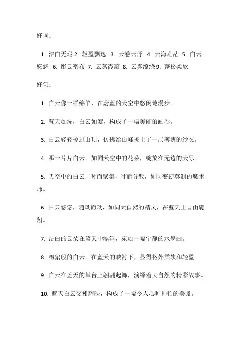 描写白云的好词好句好段