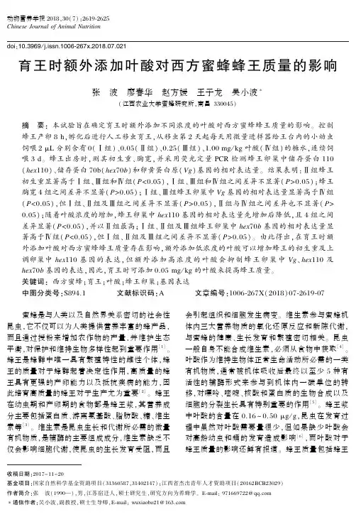 育王时额外添加叶酸对西方蜜蜂蜂王质量的影响