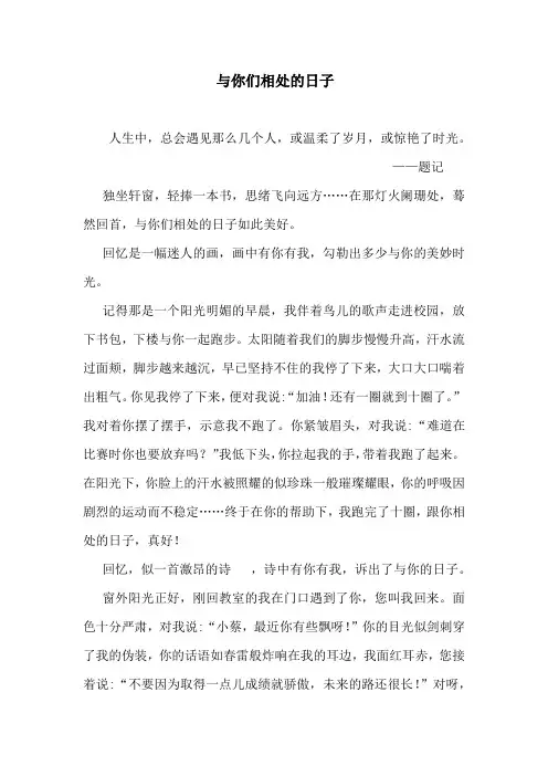 作文范文《与你们相处的日子》