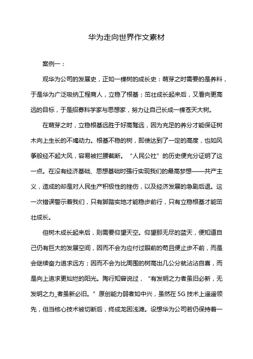 华为走向世界作文素材