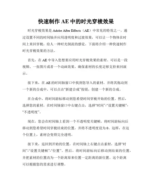 快速制作AE中的时光穿梭效果