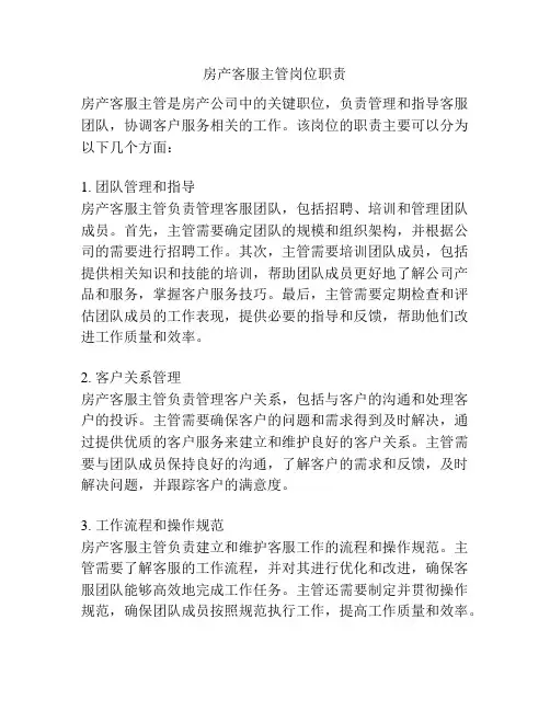 房产客服主管岗位职责