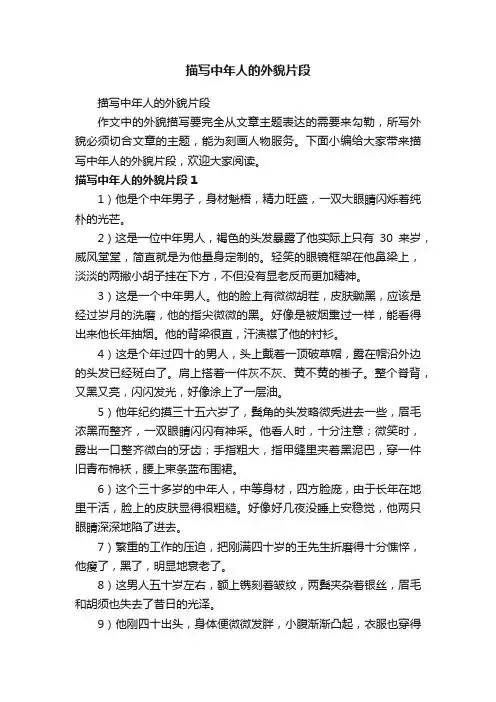描写中年人的外貌片段