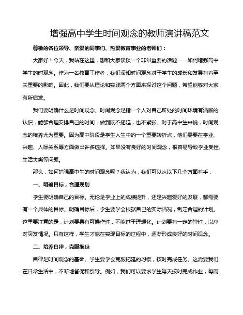 增强高中学生时间观念的教师演讲稿范文