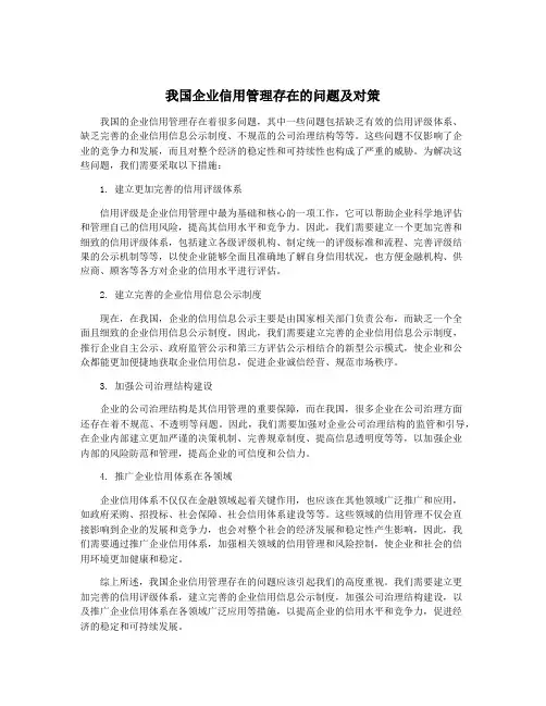 我国企业信用管理存在的问题及对策
