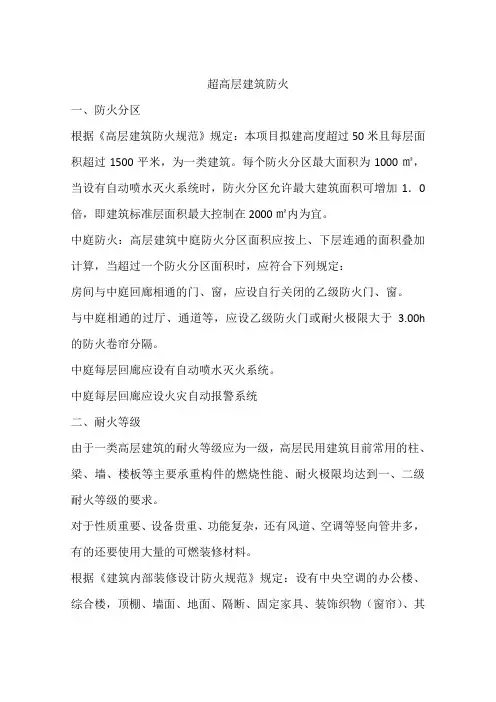 超高层建筑防火