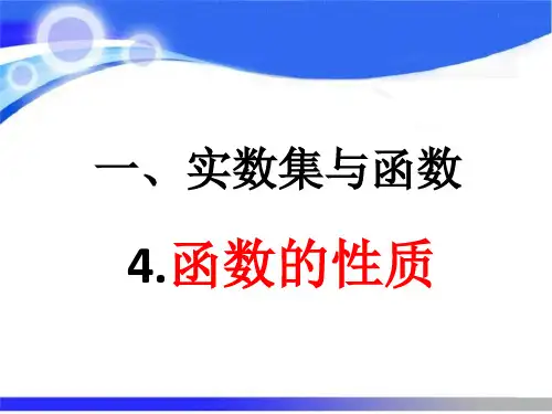 华师大版数学分析第一章实数集与函数1.4函数的性质ppt