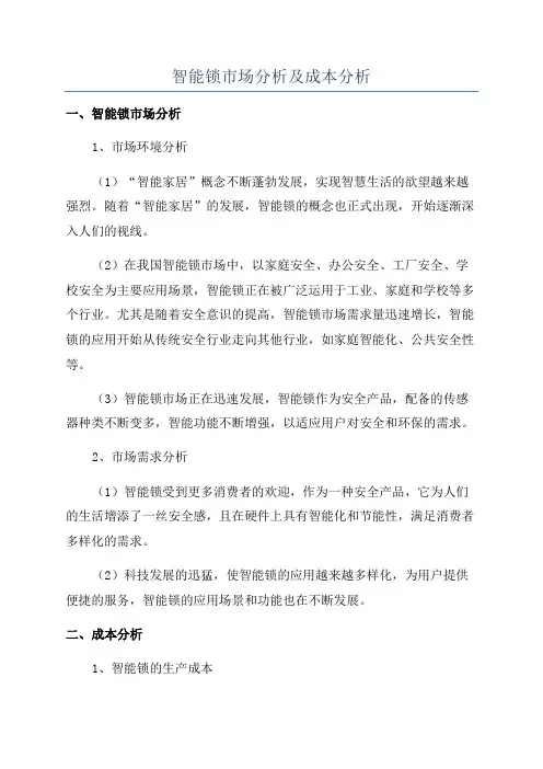 智能锁市场分析及成本分析