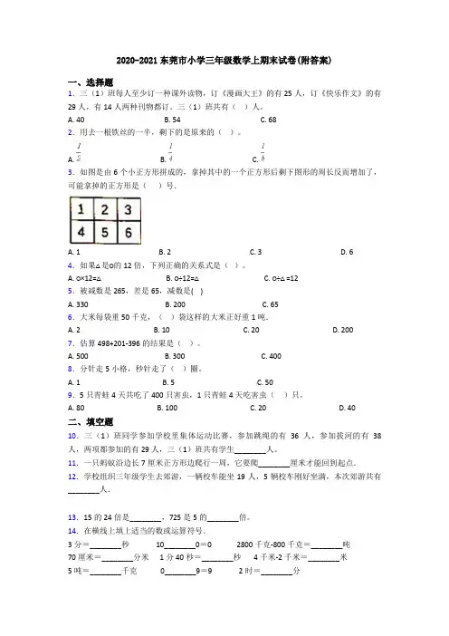 2020-2021东莞市小学三年级数学上期末试卷(附答案)