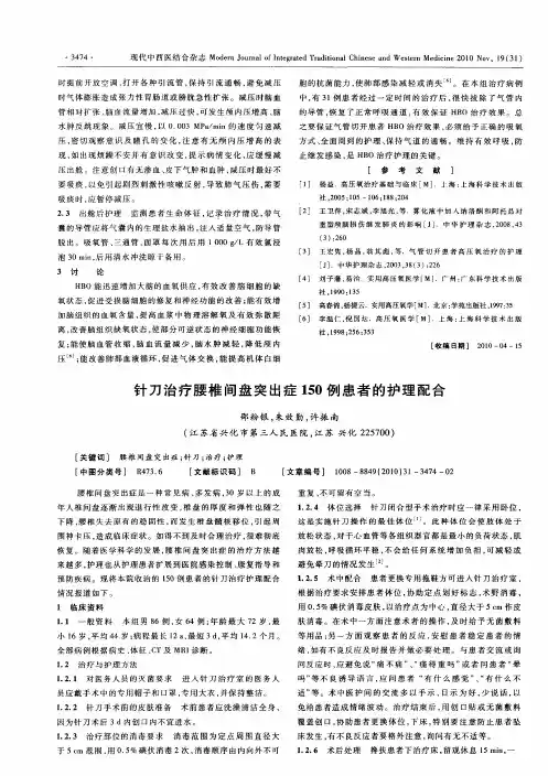 针刀治疗腰椎间盘突出症150例患者的护理配合