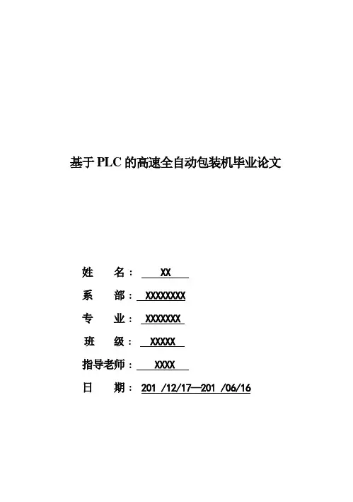 (完整版)基于PLC的高速全自动包装机本科毕业设计
