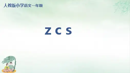 《z c s 》PPT优质课(共27张PPT)