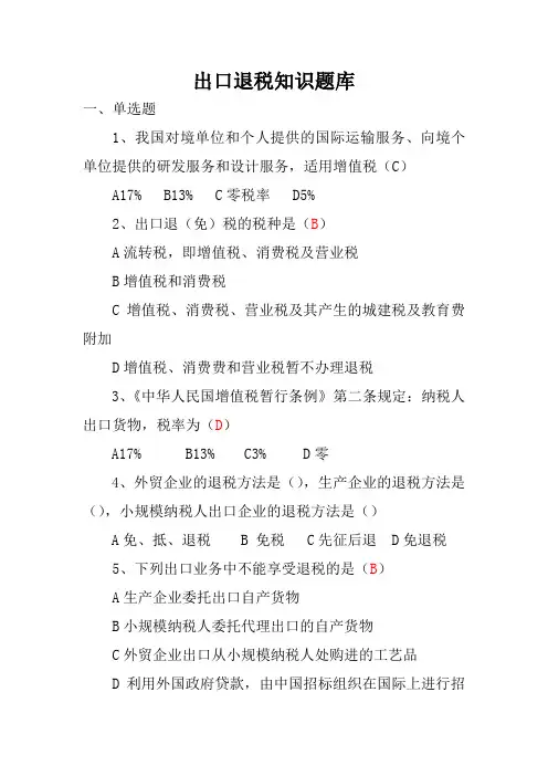 出口退税知识题库完整