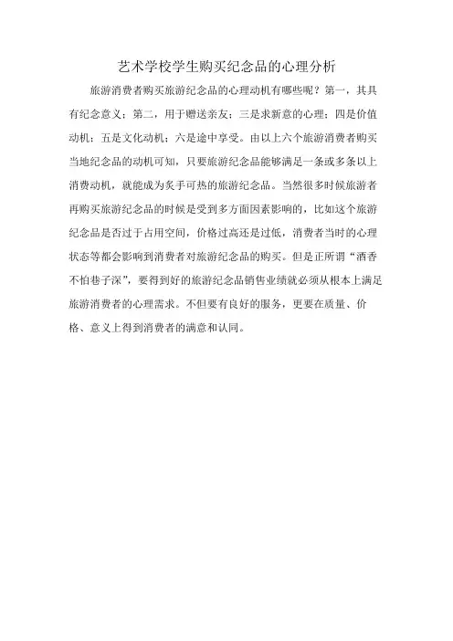 艺术学校学生购买纪念品的心理分析
