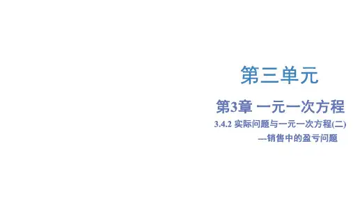 实际问题与一元一次方程(二)销售中的盈亏问题(教学课件)七年级数学上册系列(人教版)