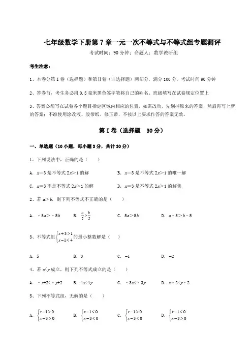 2022年沪科版七年级数学下册第7章一元一次不等式与不等式组专题测评练习题(无超纲)