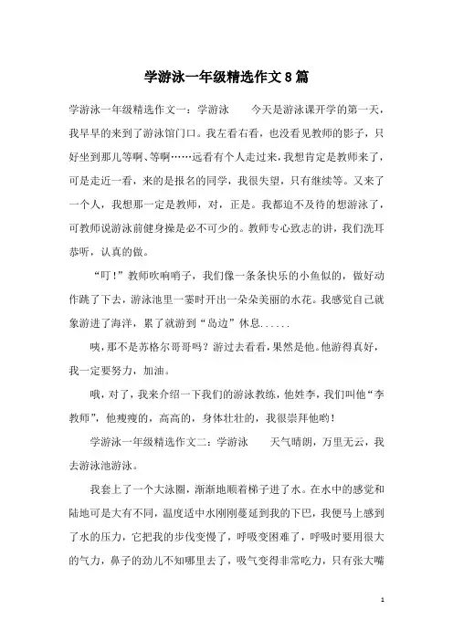 学游泳一年级精选作文8篇