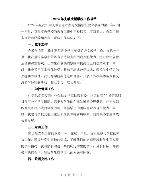 2024年支教受援学校工作总结