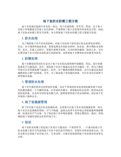 地下室防水防潮工程方案
