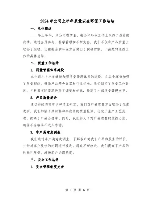 2024年公司上半年质量安全环保工作总结(二篇)