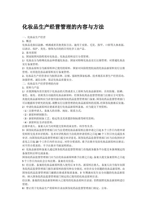 化妆品生产经营管理的内容与方法