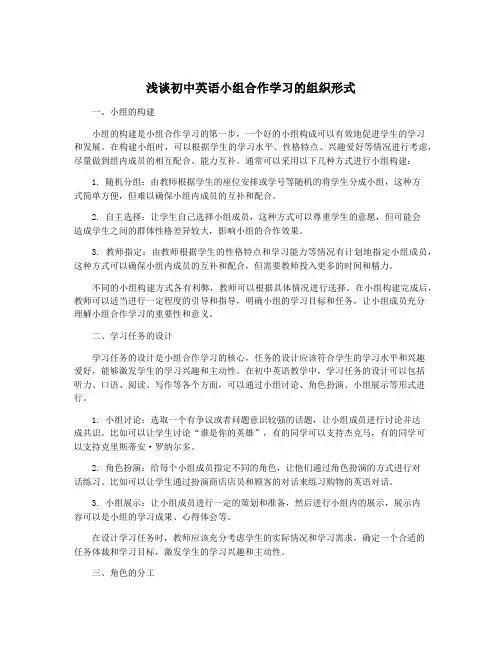 浅谈初中英语小组合作学习的组织形式