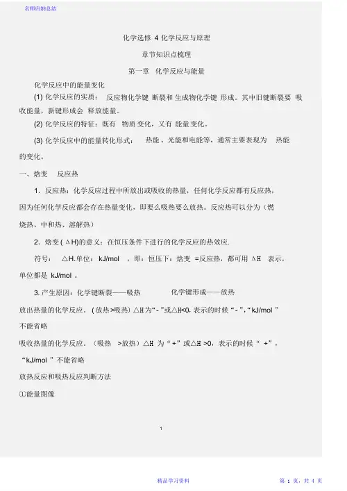 最全面高中化学选修4超详细知识点复习资料分类总结