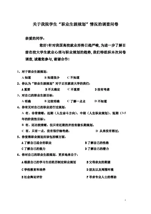 关于职业生涯规划的调查问卷