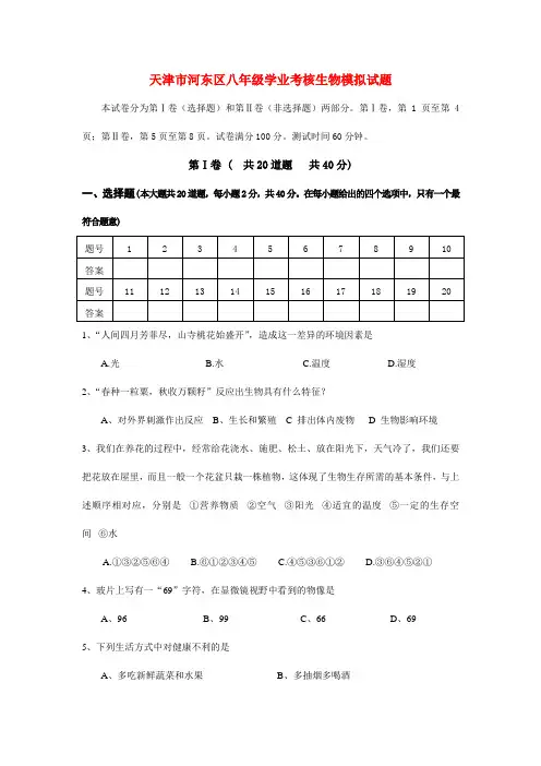 天津市河东区八年级生物学业考核模拟试题