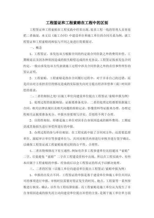 工程签证和工程索赔在工程中的区别