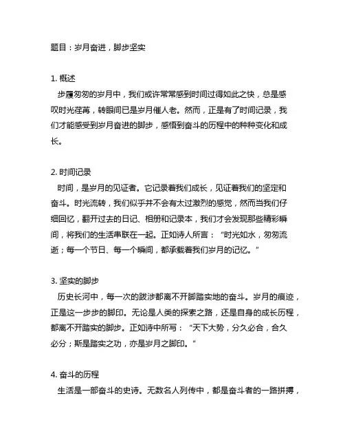 与时间记录坚实的脚步,岁月镌刻奋斗的历程对应的诗句