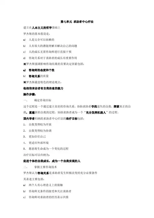 心理学第七单元求助者中心疗法