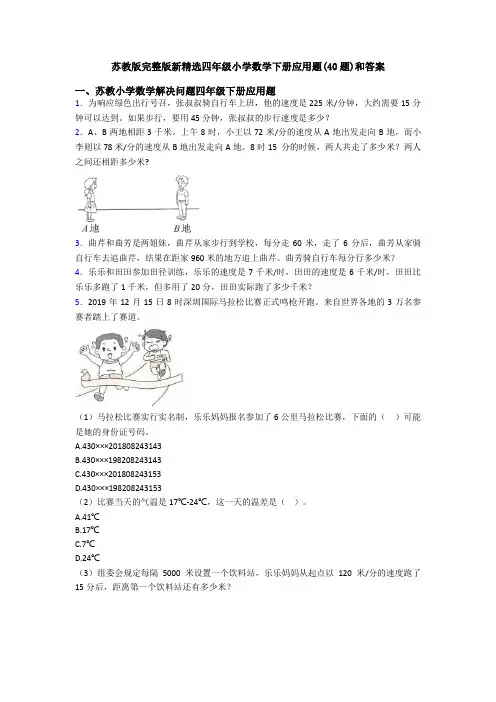 苏教版完整版新精选四年级小学数学下册应用题(40题)和答案