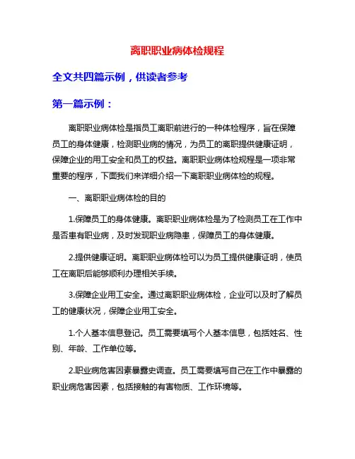 离职职业病体检规程