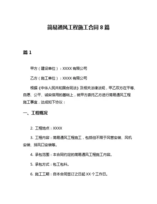 简易通风工程施工合同8篇