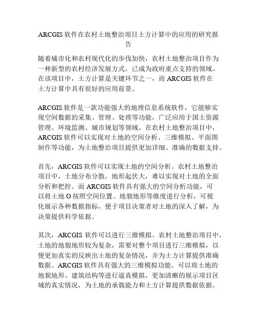 ARCGIS软件在农村土地整治项目土方计算中的应用的研究报告