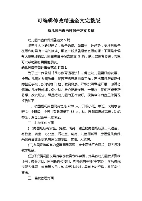 幼儿园自查自评报告范文5篇【可编辑全文】