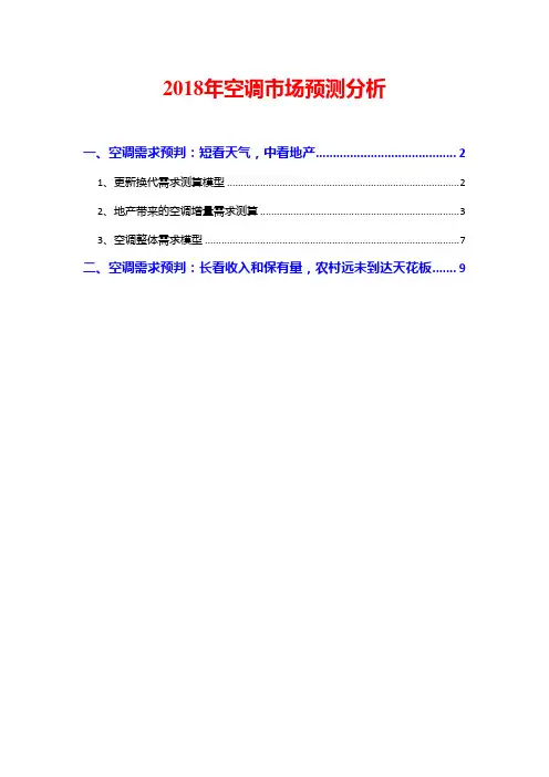 2018年空调市场预测分析