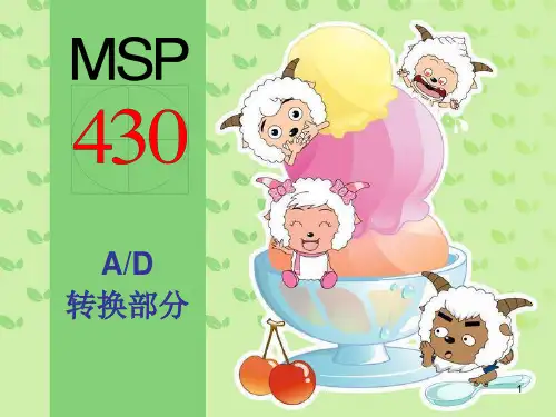 MSP430_内部AD精讲