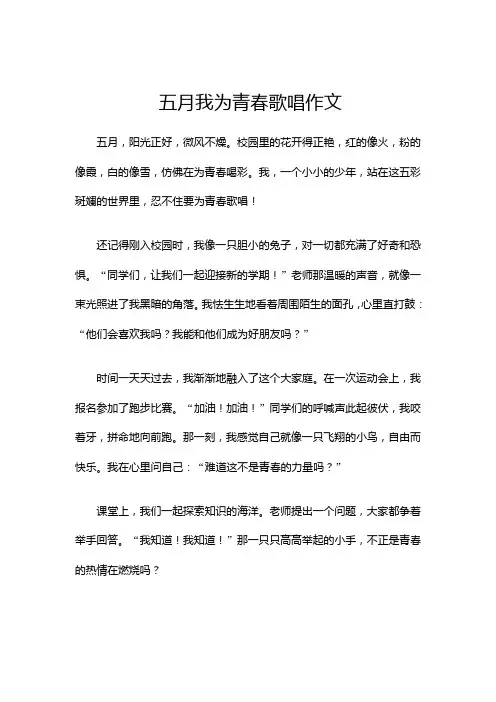 五月我为青春歌唱作文