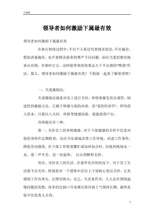 领导者如何激励下属最有效